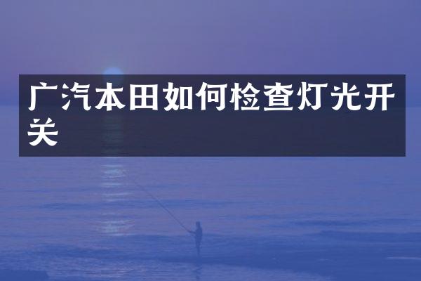 广汽本田如何检查灯光开关