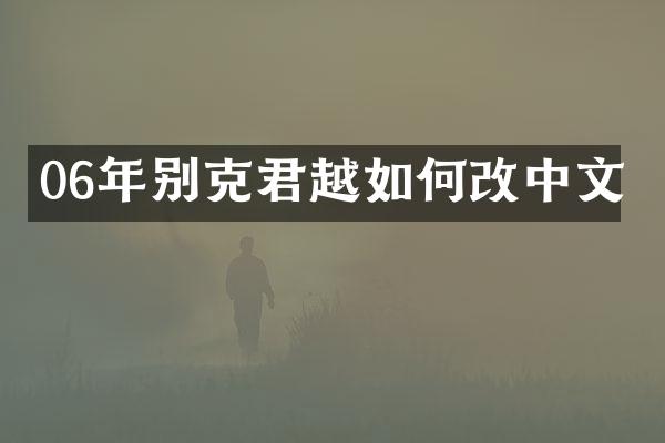 06年别克君越如何改中文