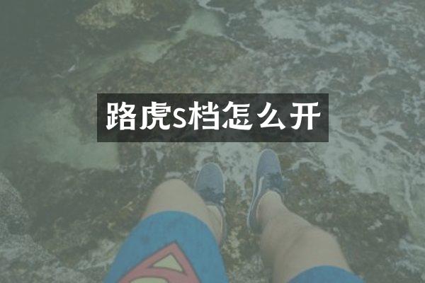 路虎s档怎么开