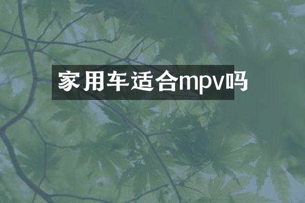 家用车适合mpv吗