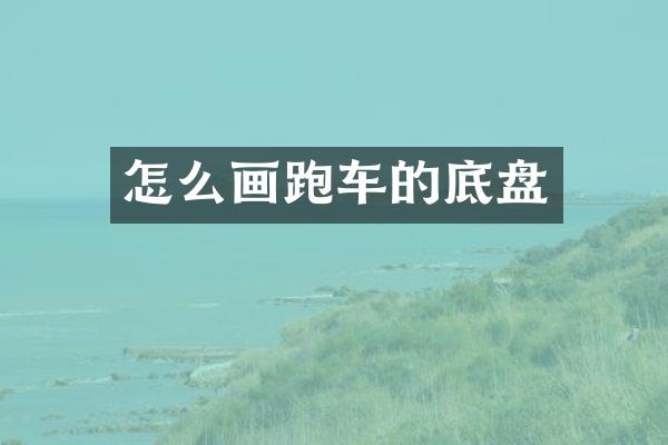 怎么画跑车的底盘