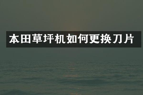 本田草坪机如何更换刀片