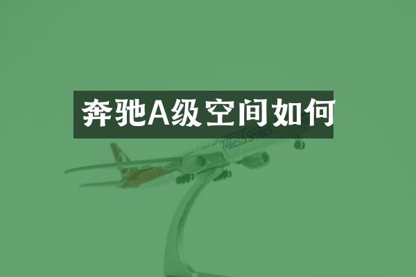 奔驰A级空间如何