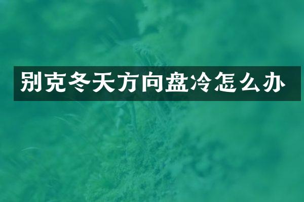 别克冬天方向盘冷怎么办