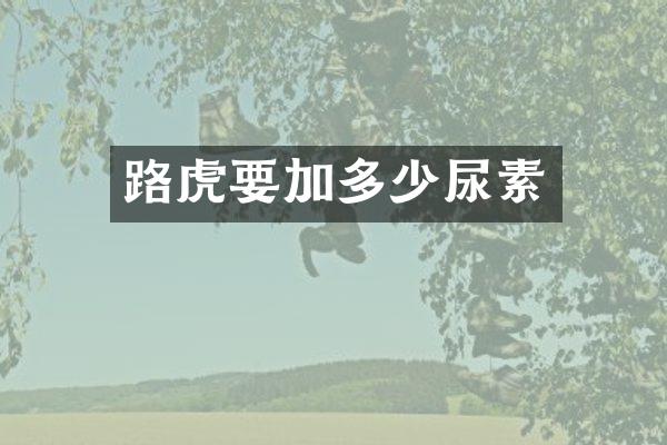 路虎要加多少尿素