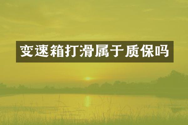 变速箱打滑属于质保吗