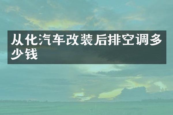 从化汽车改装后排空调多少钱