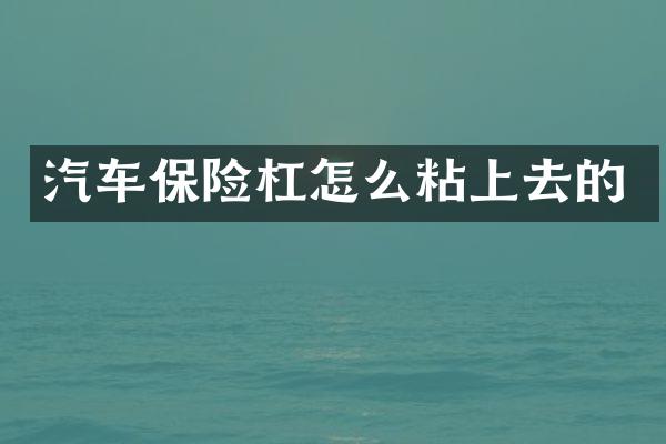 汽车保险杠怎么粘上去的