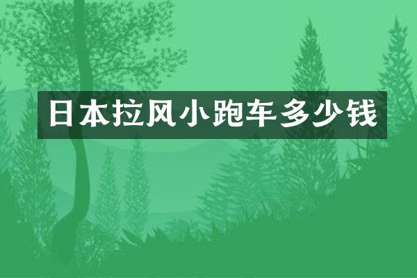 日本拉风小跑车多少钱