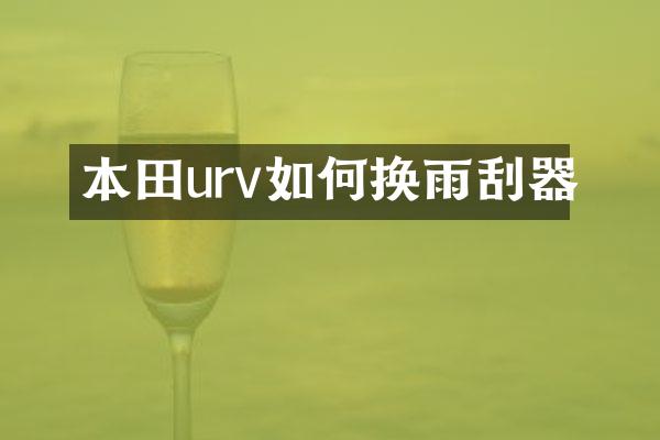 本田urv如何换雨刮器
