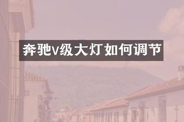 奔驰v级大灯如何调节