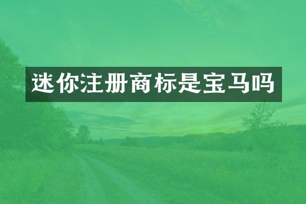 迷你注册商标是宝马吗