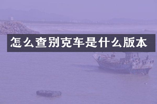 怎么查别克车是什么版本
