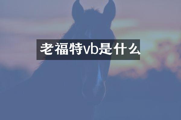 老福特vb是什么