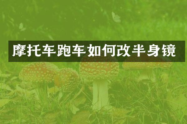 摩托车跑车如何改半身镜