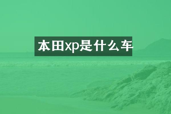 本田xp是什么车