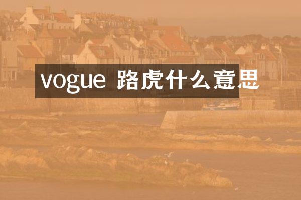 vogue 路虎什么意思