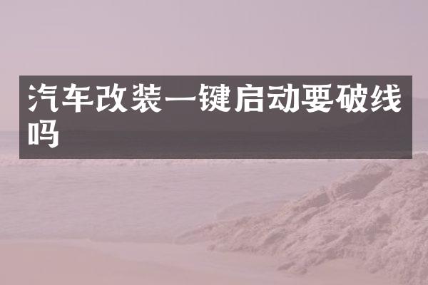 汽车改装一键启动要破线吗
