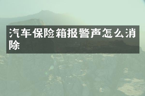 汽车保险箱报警声怎么消除