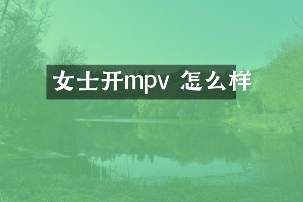 女士开mpv 怎么样