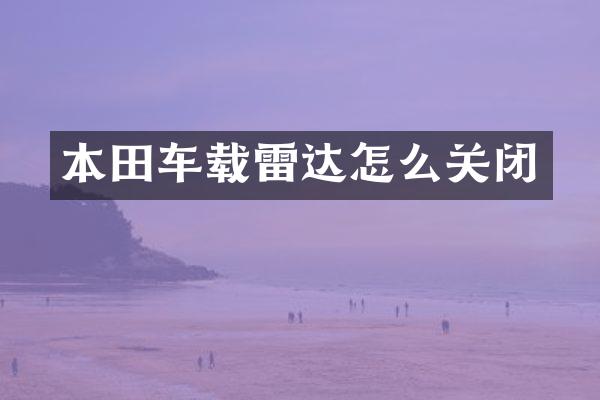 本田车载雷达怎么关闭