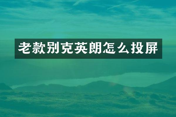 老款别克英朗怎么投屏