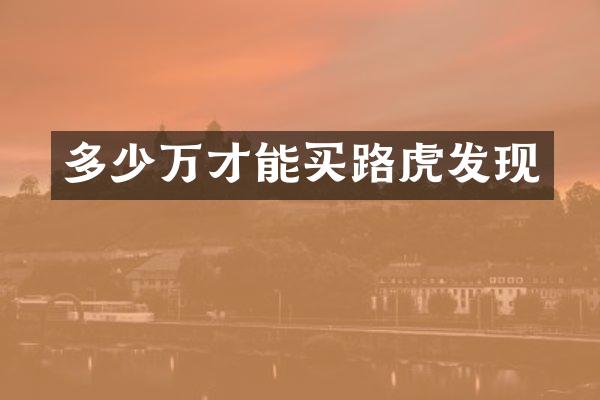 多少万才能买路虎发现