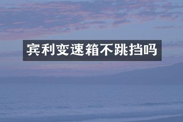 宾利变速箱不跳挡吗