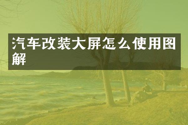 汽车改装大屏怎么使用图解