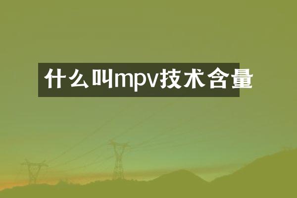什么叫mpv技术含量