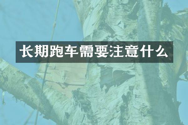 长期跑车需要注意什么