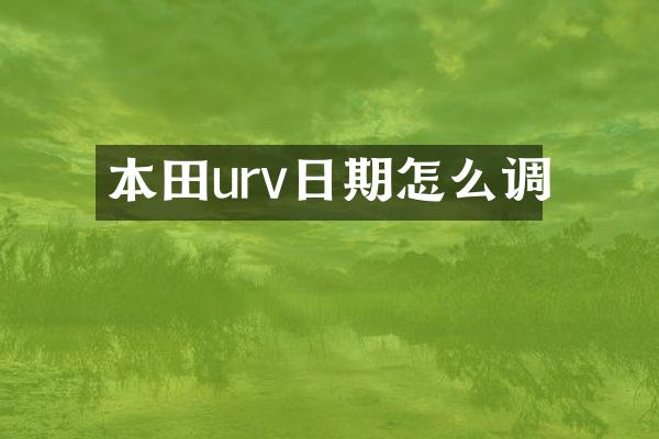 本田urv日期怎么调
