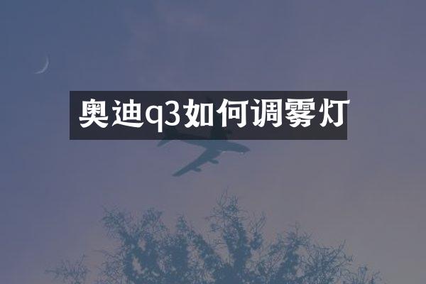 奥迪q3如何调雾灯