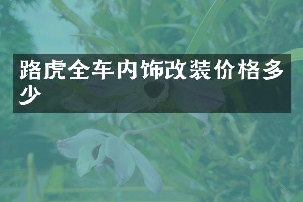 路虎全车内饰改装价格多少