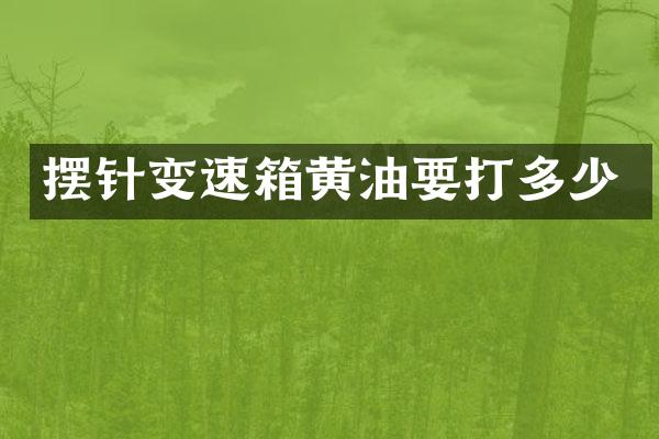 摆针变速箱黄油要打多少