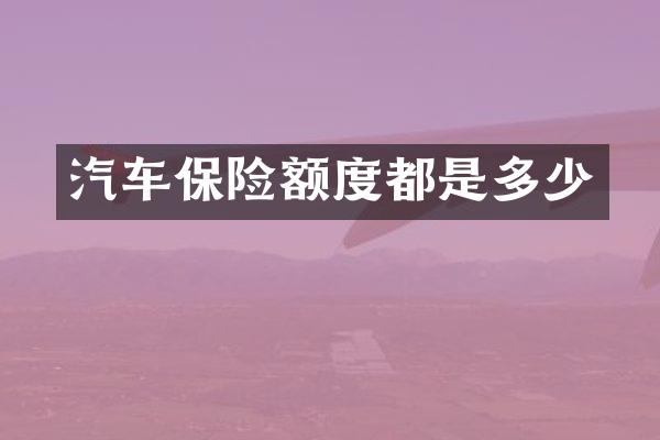 汽车保险额度都是多少