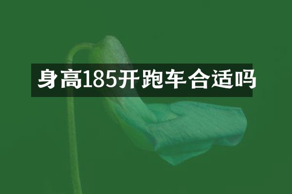 身高185开跑车合适吗