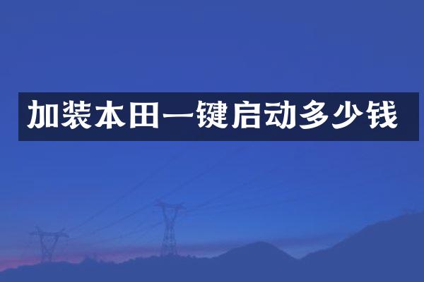 加装本田一键启动多少钱