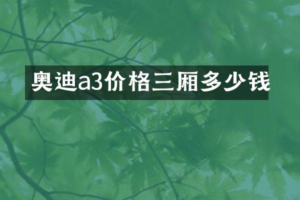 奥迪a3价格三厢多少钱