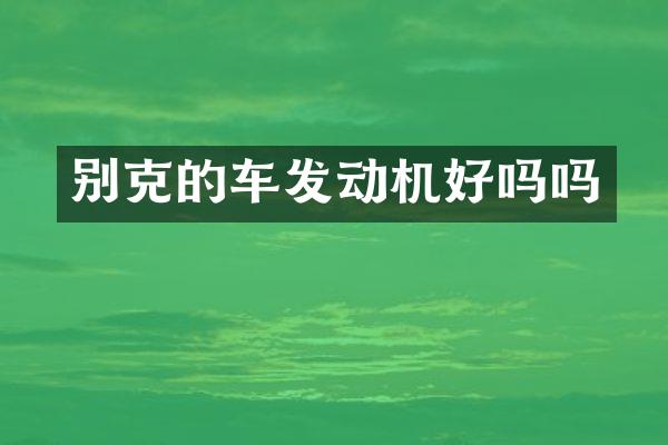 别克的车发动机好吗吗