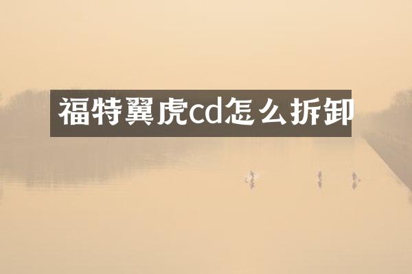 福特翼虎cd怎么拆卸