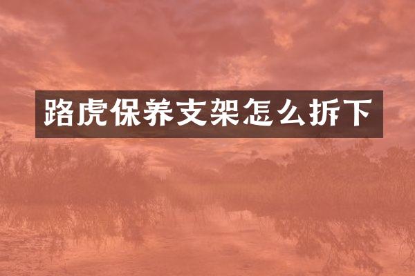 路虎保养支架怎么拆下