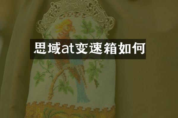 思域at变速箱如何