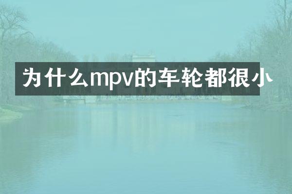 为什么mpv的车轮都很小