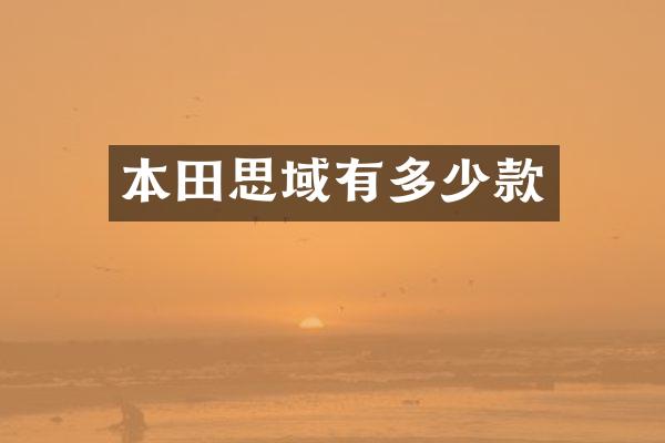 本田思域有多少款