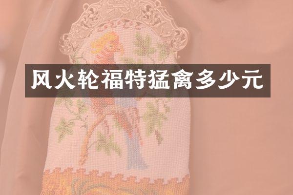 风火轮福特猛禽多少元