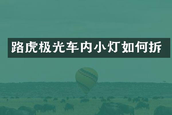 路虎极光车内小灯如何拆