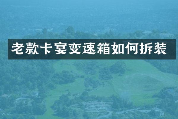 老款卡宴变速箱如何拆装