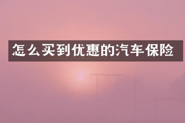 怎么买到优惠的汽车保险