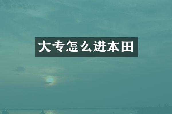 大专怎么进本田